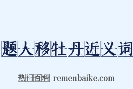 题人移牡丹近义词是什么意思的图片